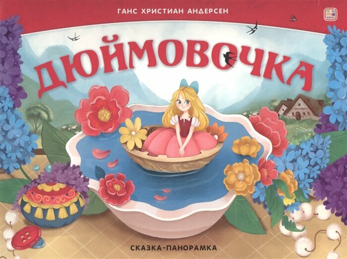 Дюймовочка (Malamalama)
