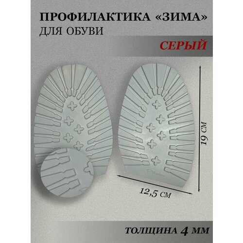 Обувная профилактика подошва для зимней обуви, цв. серый