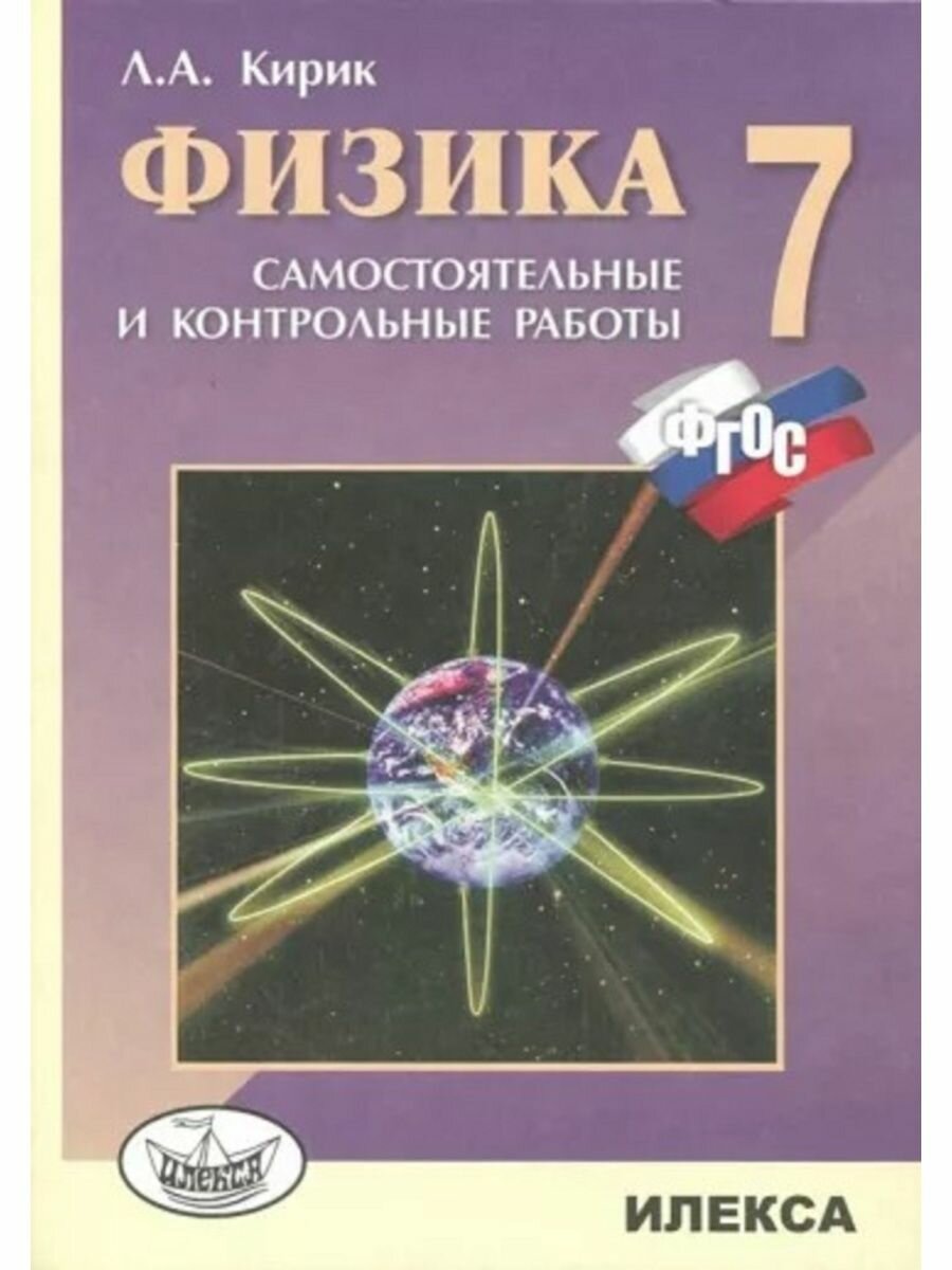 Кирик Физика. 7 класс. Разноуровневые работы.