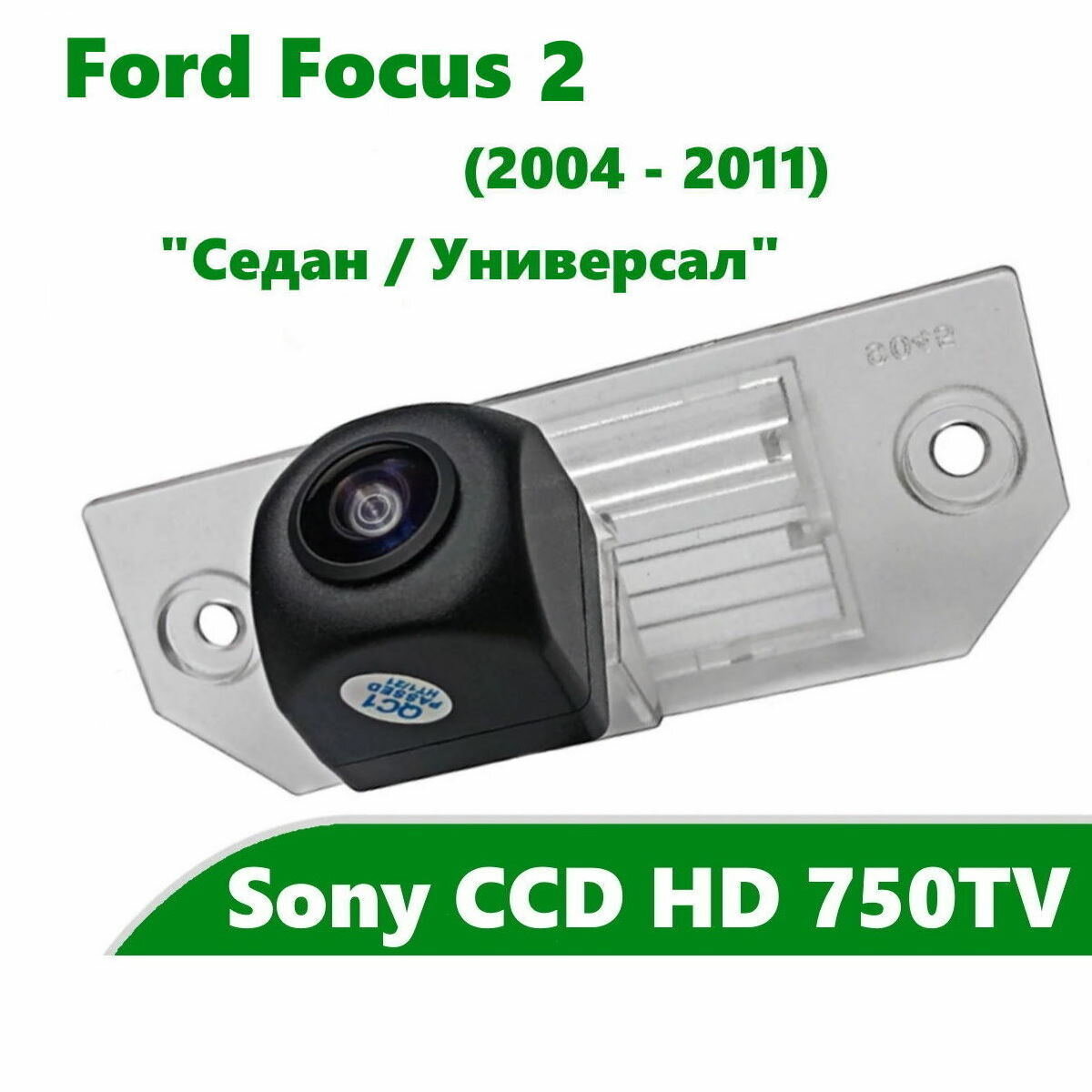 Камера заднего вида CCD HD для Ford Focus 2 (2004-2011) Седан Универсал