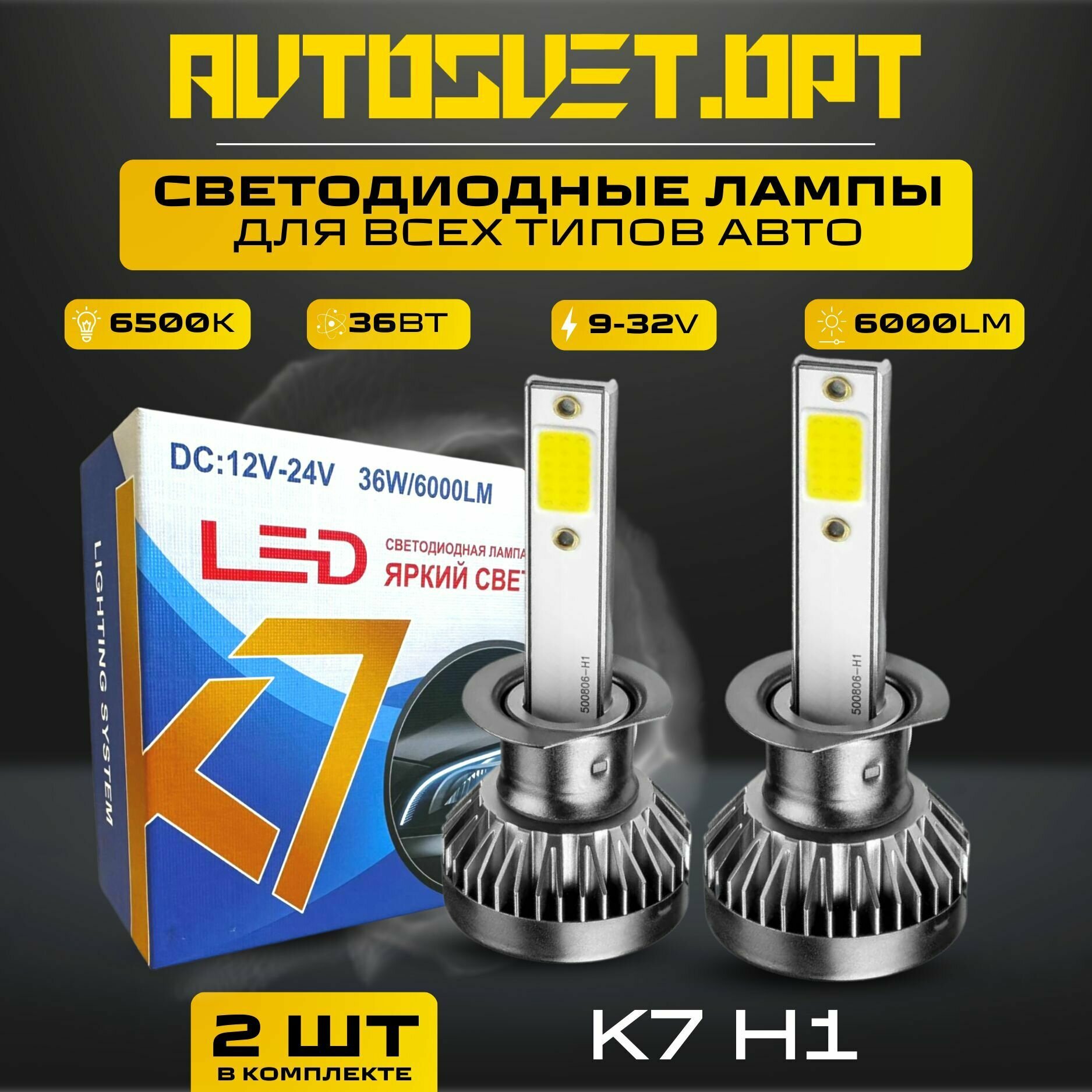 фото K7 H1 Led Светодиодные автомобильные лампы с радиатором в фары и противотуманки / комплект 2 шт