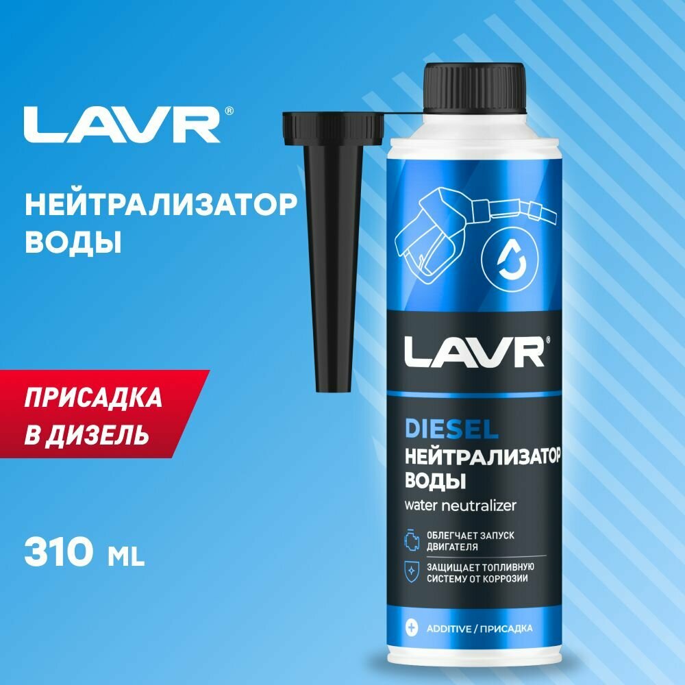 Нейтрализатор Воды Lavr Дизель 310 Мл LAVR арт Ln2104