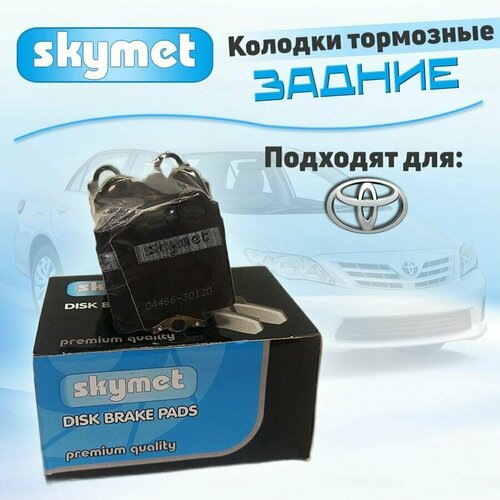 Тормозные колодки задние Skymet A624 для Toyota (Тойота) ALTEZZA / ARISTO / BREVIS / CROWN XI / MARK II / PROGRES / SOARER IV