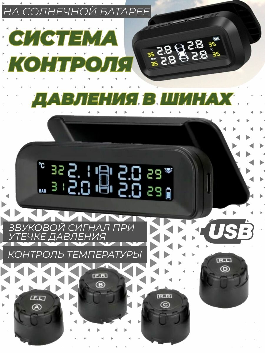 Система контроля давления в шинах TPMS Датчик давления шин на солнечной батарее