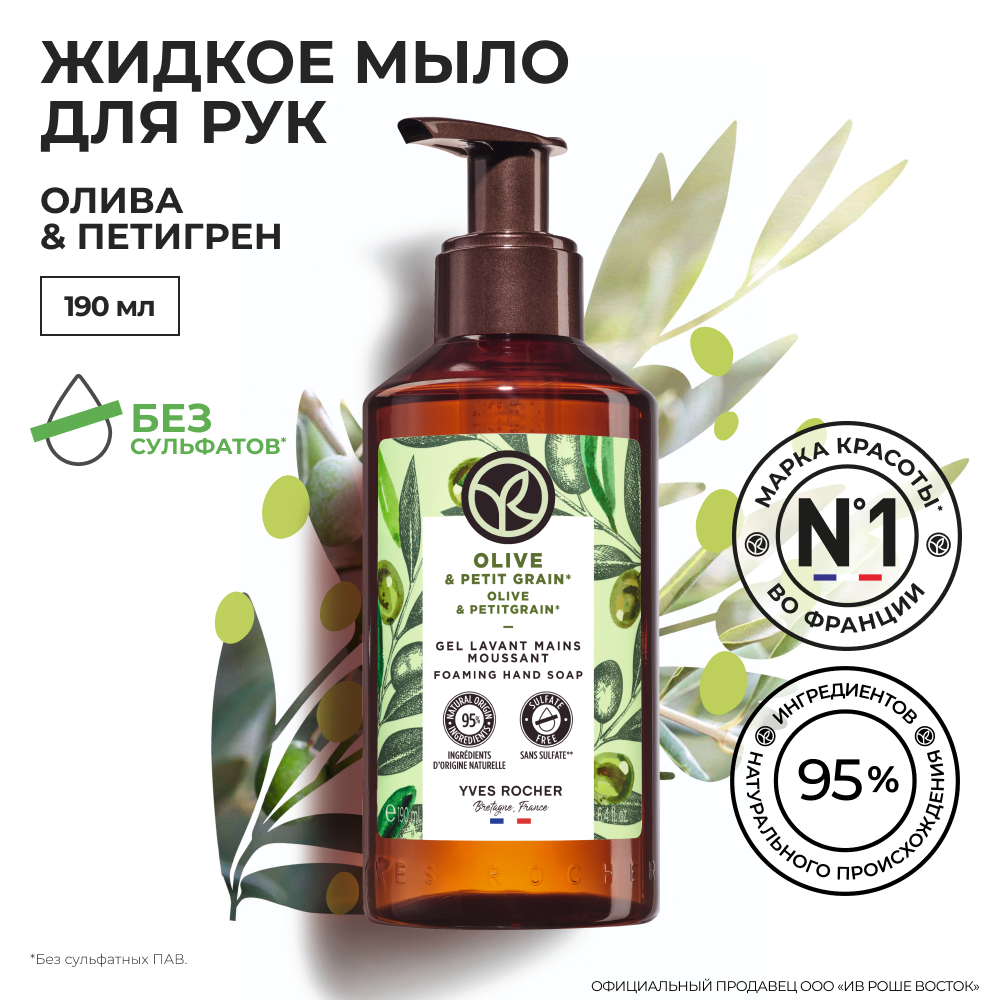 Yves Rocher жидкое мыло для РУК олива & петигрен