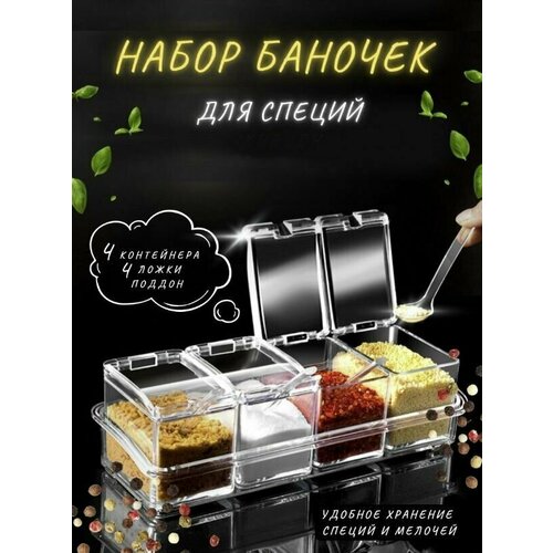 Емкость для сыпучих продуктов, емкости для хранения сыпучих продуктов 4 штуки с крышкой