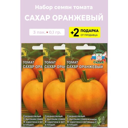 Семена Томат "Сахар оранжевый F1", 0,1 гр, 3 упаковки + 2 Подарка
