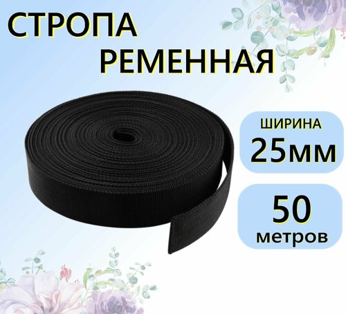 Стропа ременная 25мм, 50 метров, черная лента текстильная, тесьма