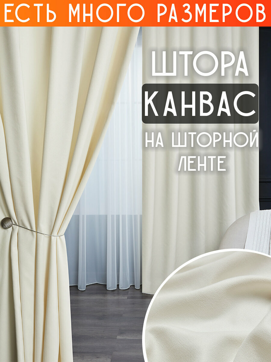 Готовая плотная интерьерная штора(портьера) канвас 200x270 см.(1шт.) со шторной лентой