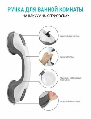 Ручка для ванной на присосках / Поручень для ванной для пожилых