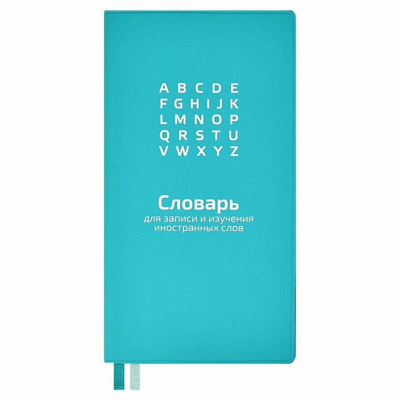 Тетрадь-словарик для записи иностранных слов, А6, 64 листа, линия Бирюзовый - 1 шт.