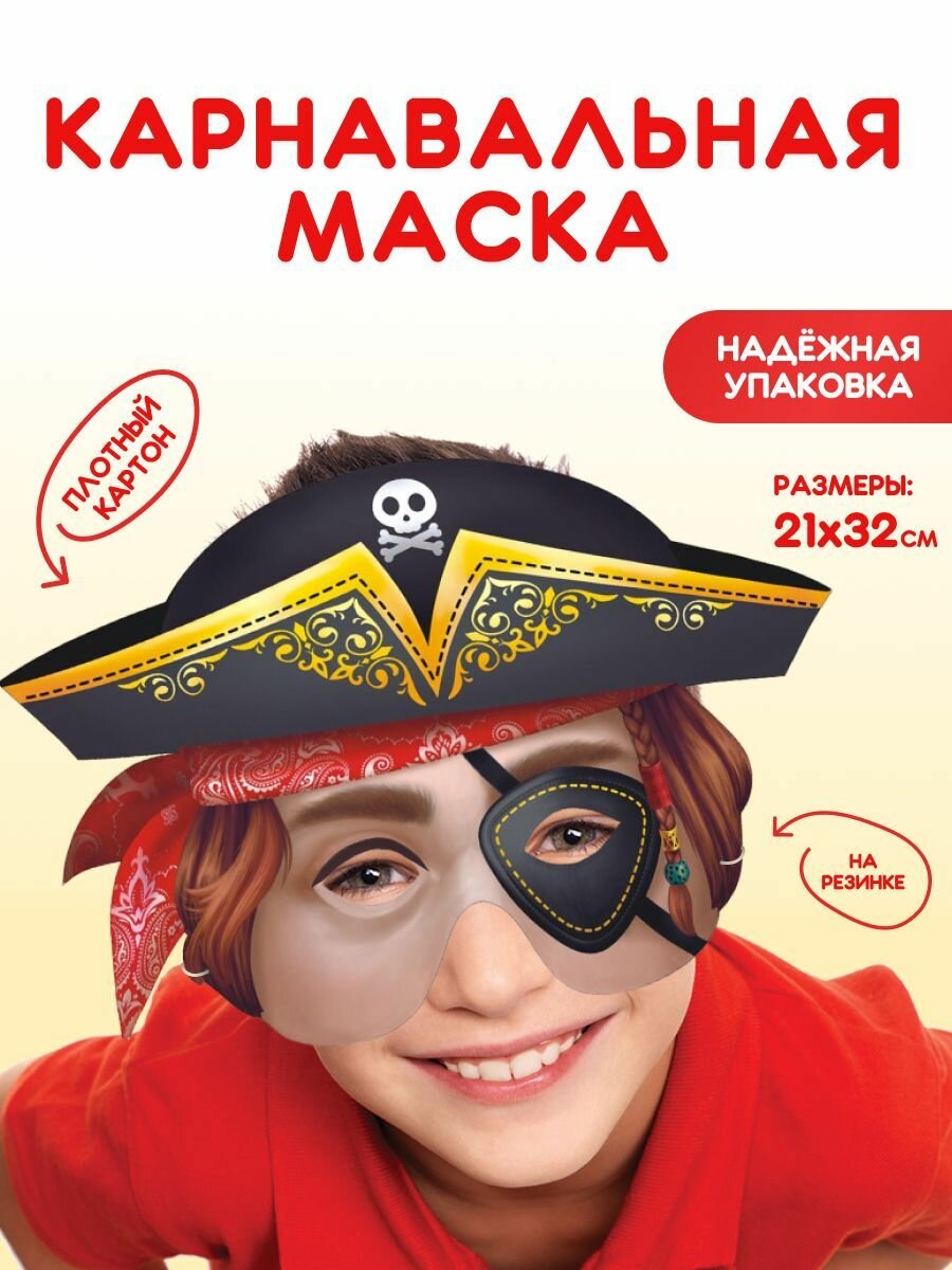 Маска карнавальная для детей Пират