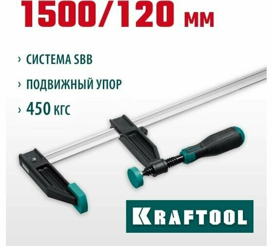 Струбцина KRAFTOOL 1500/120 мм 32011-120-1500_z01