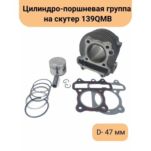Цилиндро-поршневая группа ЦПГ на скутер 139QMB d-47 80cc 3830₽