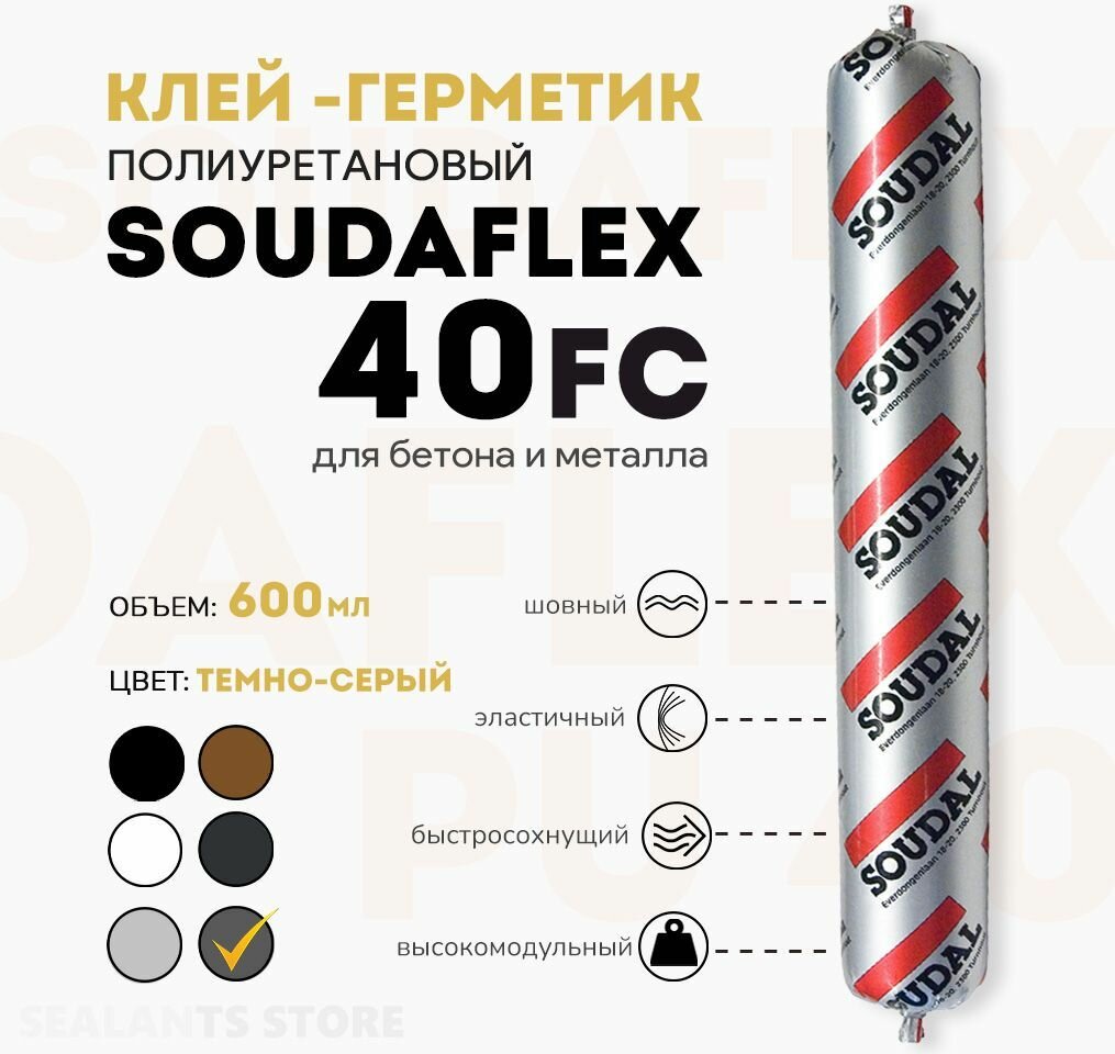 Soudaflex 40 FC полиуретановый клей-герметик для бетона и металла темно-серый 600 мл