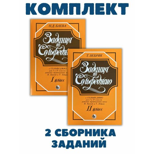 Задания по сольфеджио 1 класс Баева Н. и 2 класс Зебряк Т.