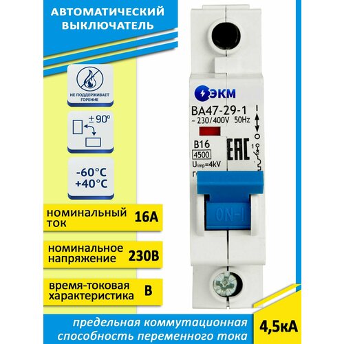 Выключатель автоматический модульный ВА47-29-1B16-УХЛ3 (4,5кА)