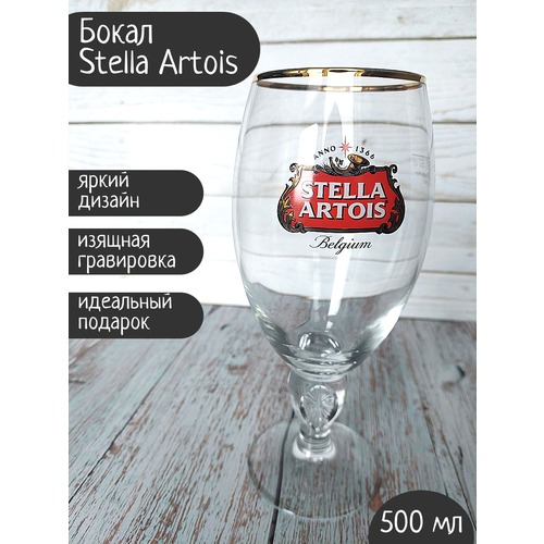 Бокал Stella Artois (Стелла Артуа), 0,5л