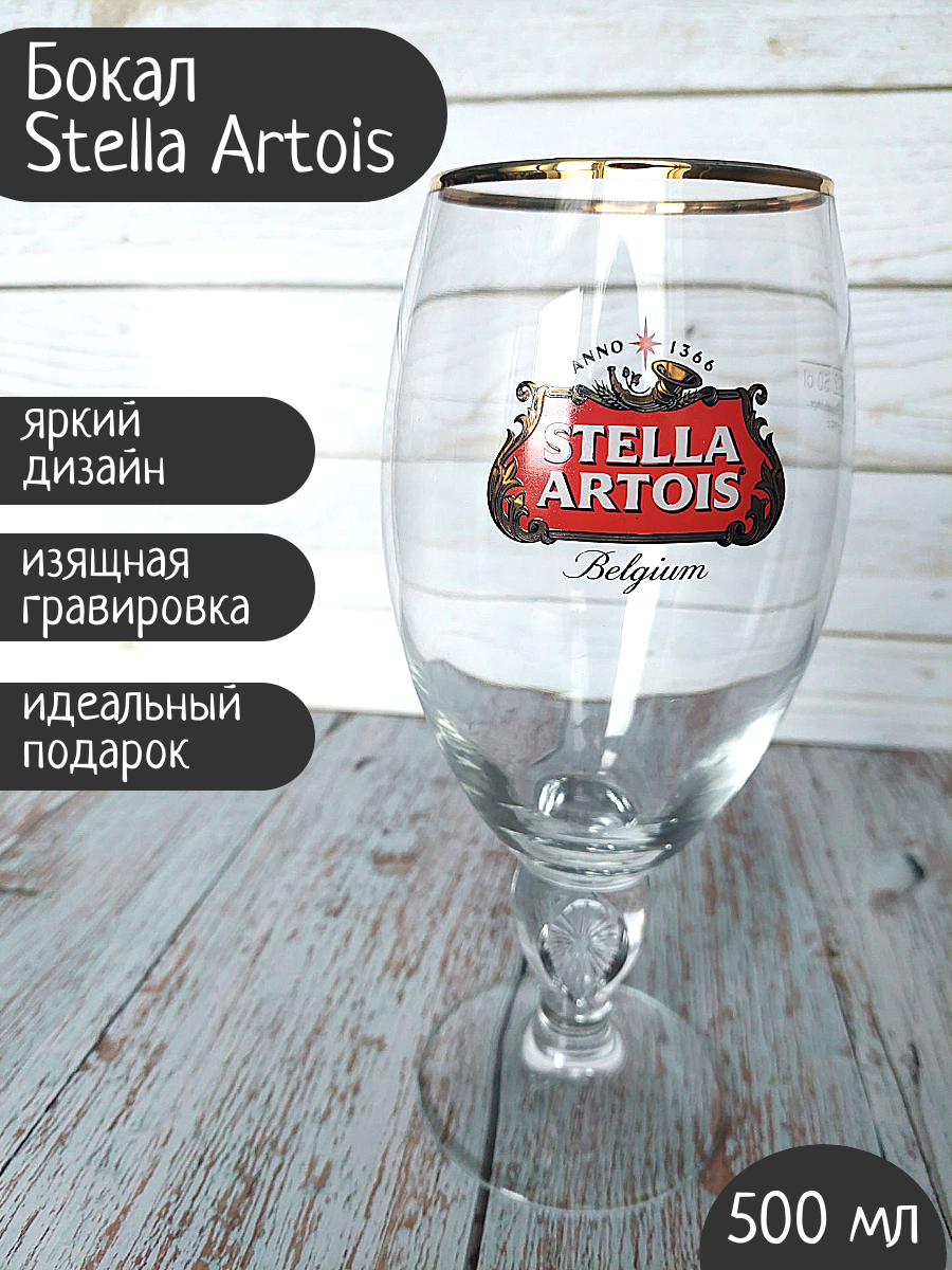 Бокал Stella Artois (Стелла Артуа), 0,5л