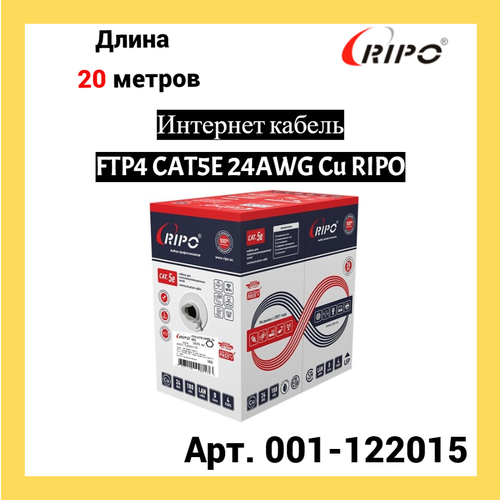 кабель компьютерный ftp4 cat5e одножильный экранированный 50м Сетевой кабель Ripo FTP 4 cat.5e 24AWG Cu 001-122015 (20м)