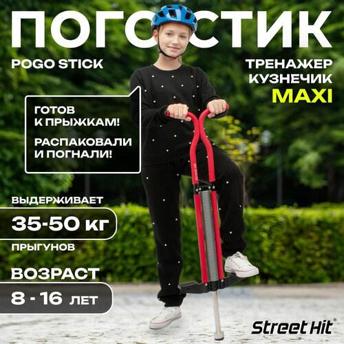 Тренажер-кузнечик Street Hit Pogo Stick Maxi, до 50 кг, красный тренажер кузнечик street hit pogo stick pro st006 синий