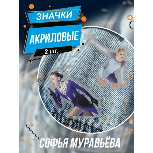 Значки на рюкзак Софья Муравьёва