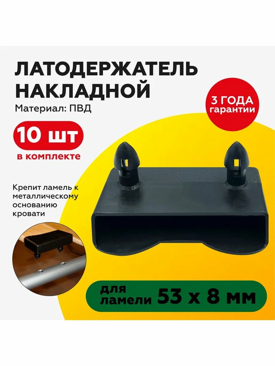 Латодержатель накладной 53 мм (10 шт)