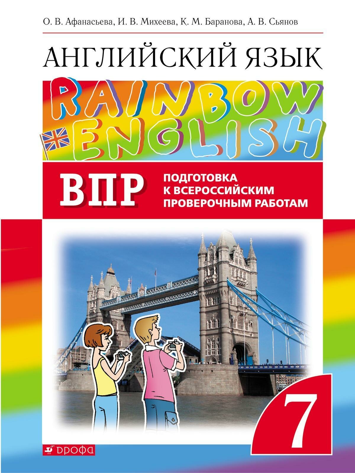 Учебное пособие Дрофа Английский язык. 7 класс. Rainbow English. Подготовка к ВПР. 2023 год, О. В. Афанасьева