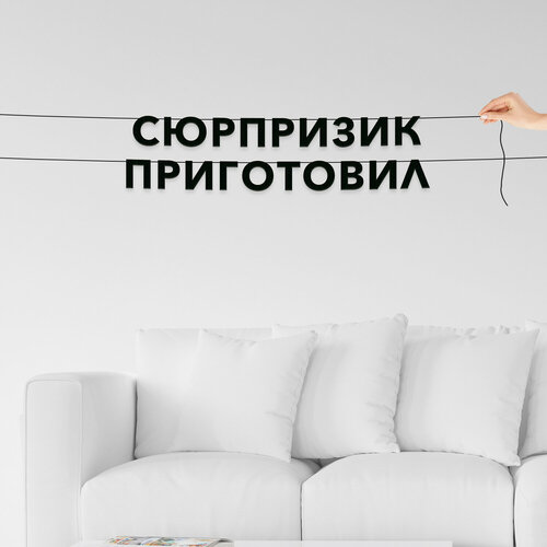 фото Декор интерьерный черные буквы, лапенко - “сюрпризик приготовил“, черная текстовая растяжка. эстетикор
