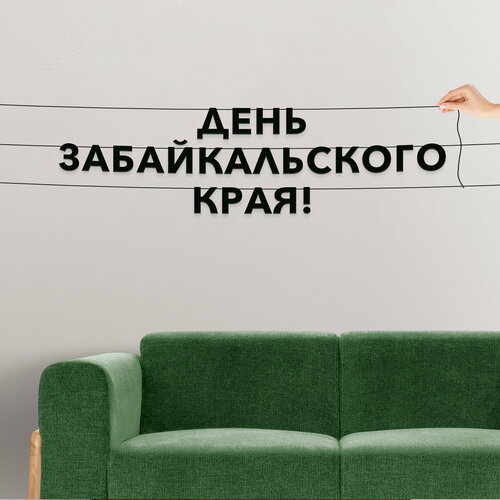 фото Декор интерьерный черные буквы, праздничная - “день забайкальского края“, черная текстовая растяжка. эстетикор