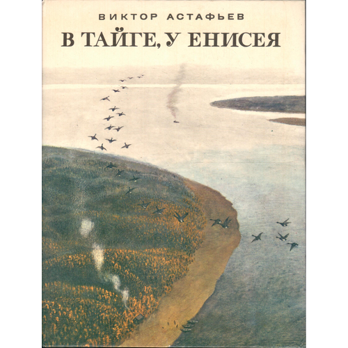 Книга В Тайге у Енисея