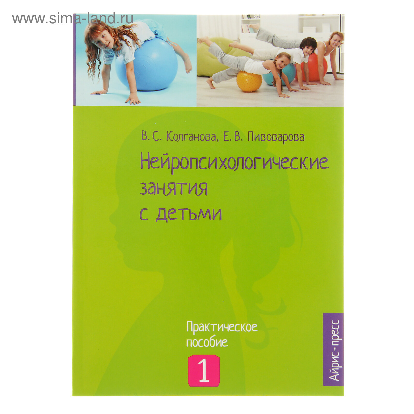 «Нейропсихологические занятия с детьми, часть 1», Колганова В. С, Пивоварова Е. В.