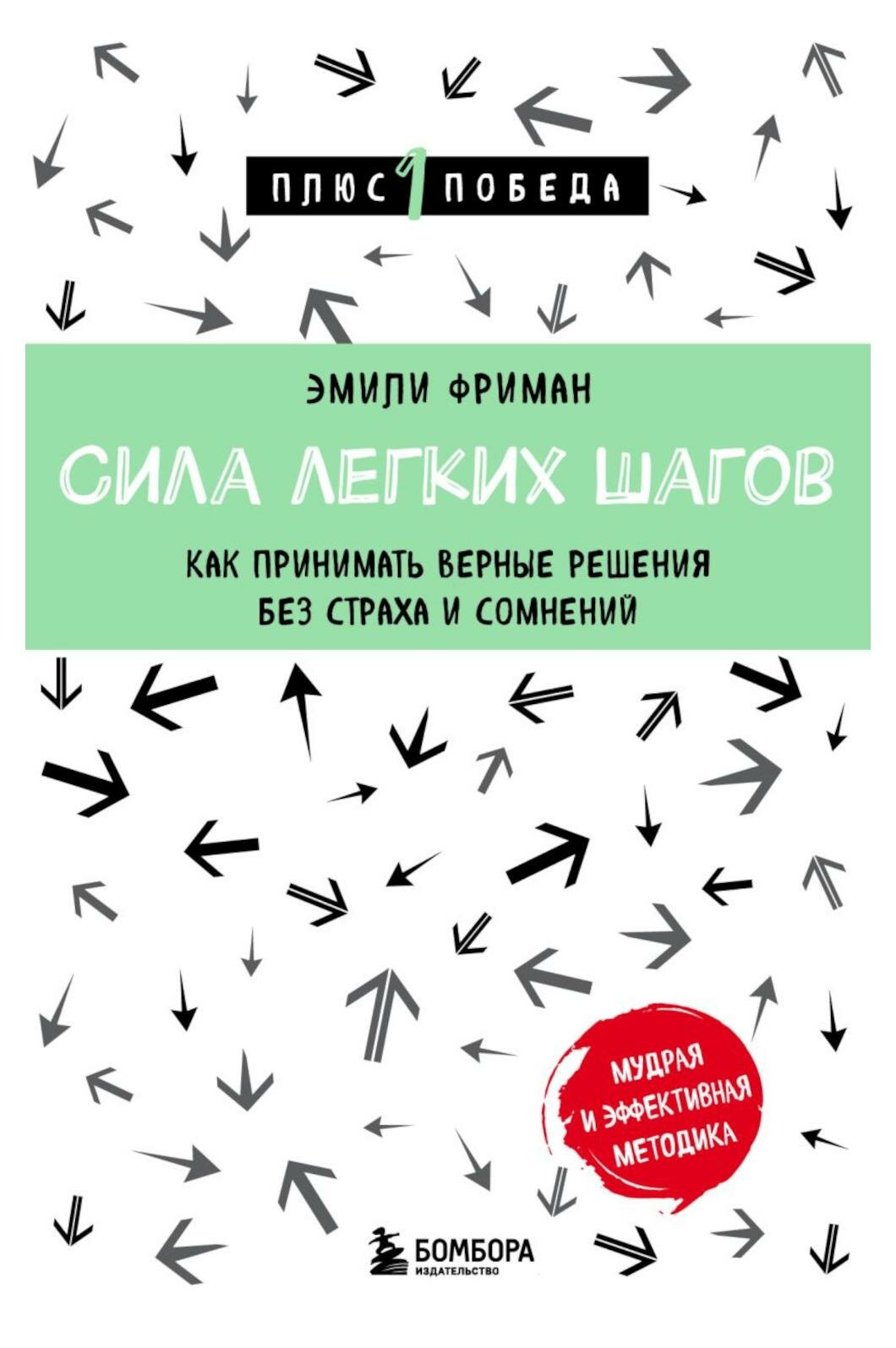 Сила легких шагов. Как принимать верные решения без страха и сомнений. Фриман Э. ЭКСМО