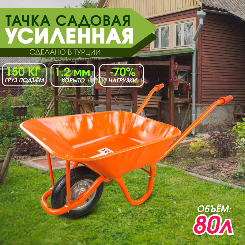 Тачка садовая усиленная KD-120 одноколёсная (80 л, 150кг, корыто 1.20mm )