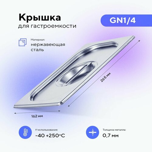 Крышка для гастроемкости GN1/4, нерж. сталь