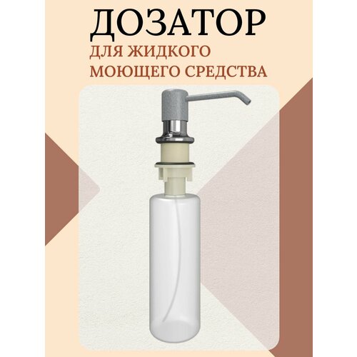 Дозатор для жидкого моющего средства объем 330 мл серый