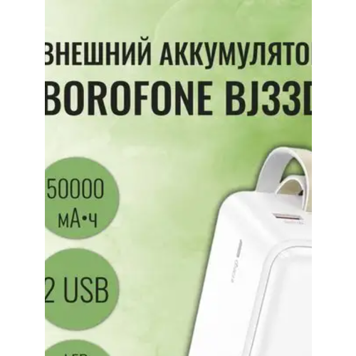 Внешний аккумулятор Powerbank Borofone BJ33D Creed 50000мАч белый 575600₽
