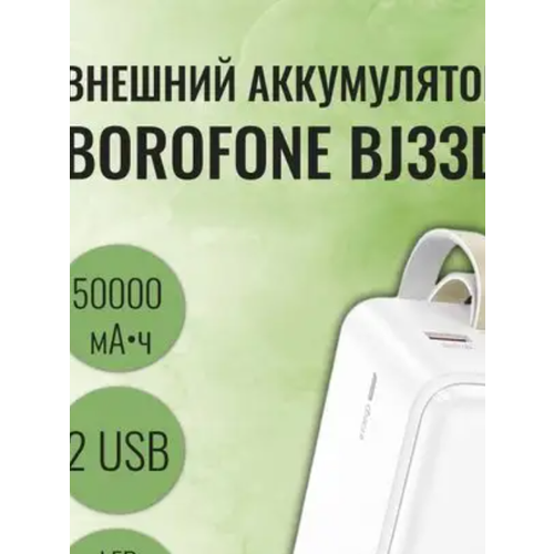 Внешний аккумулятор Powerbank Borofone BJ33D Creed, 50000мАч, белый внешний аккумулятор powerbank borofone bj33d creed 50000мач белый