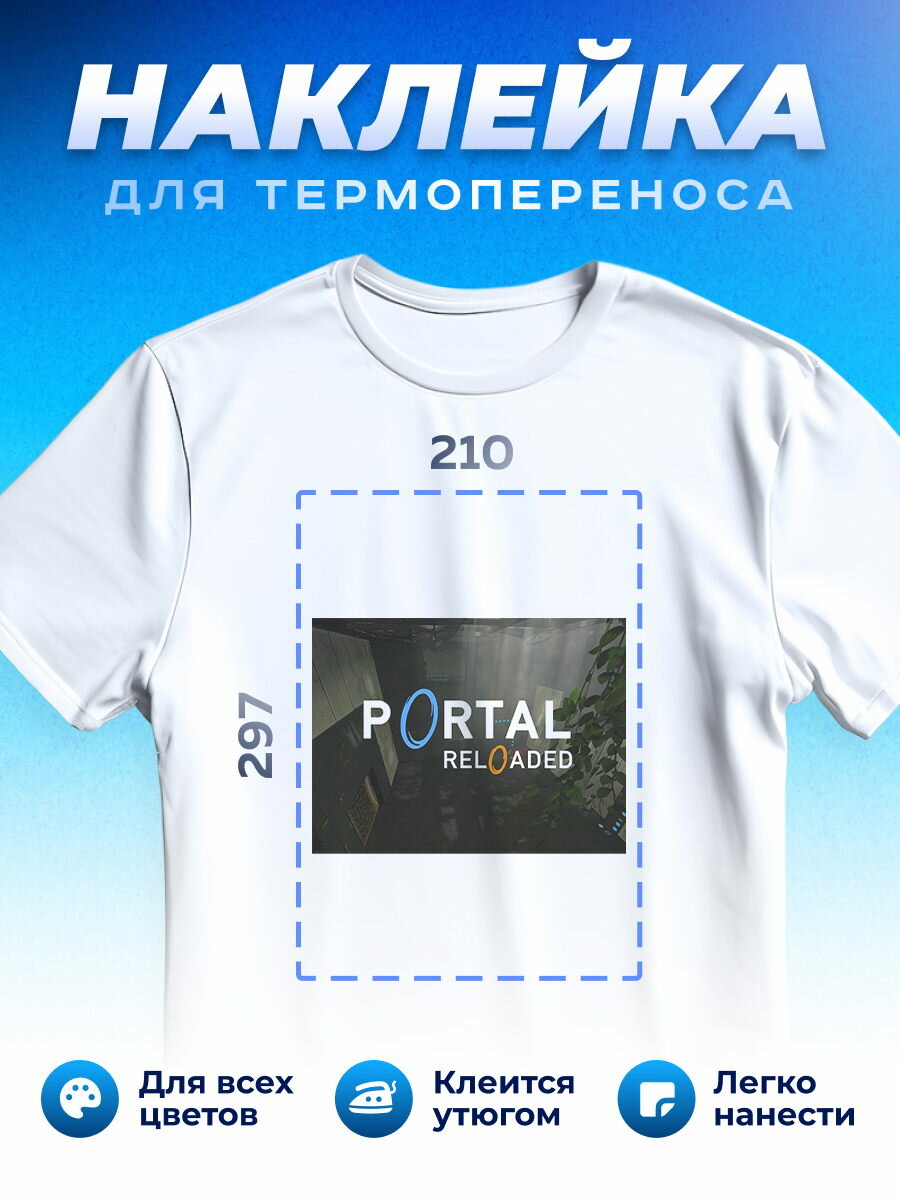 Термонаклейка для одежды наклейка Portal (Портал)_0012