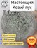 Пряжа Козий пух, серый - 02-1, 100% козий пух, 2 мотка, 400 г