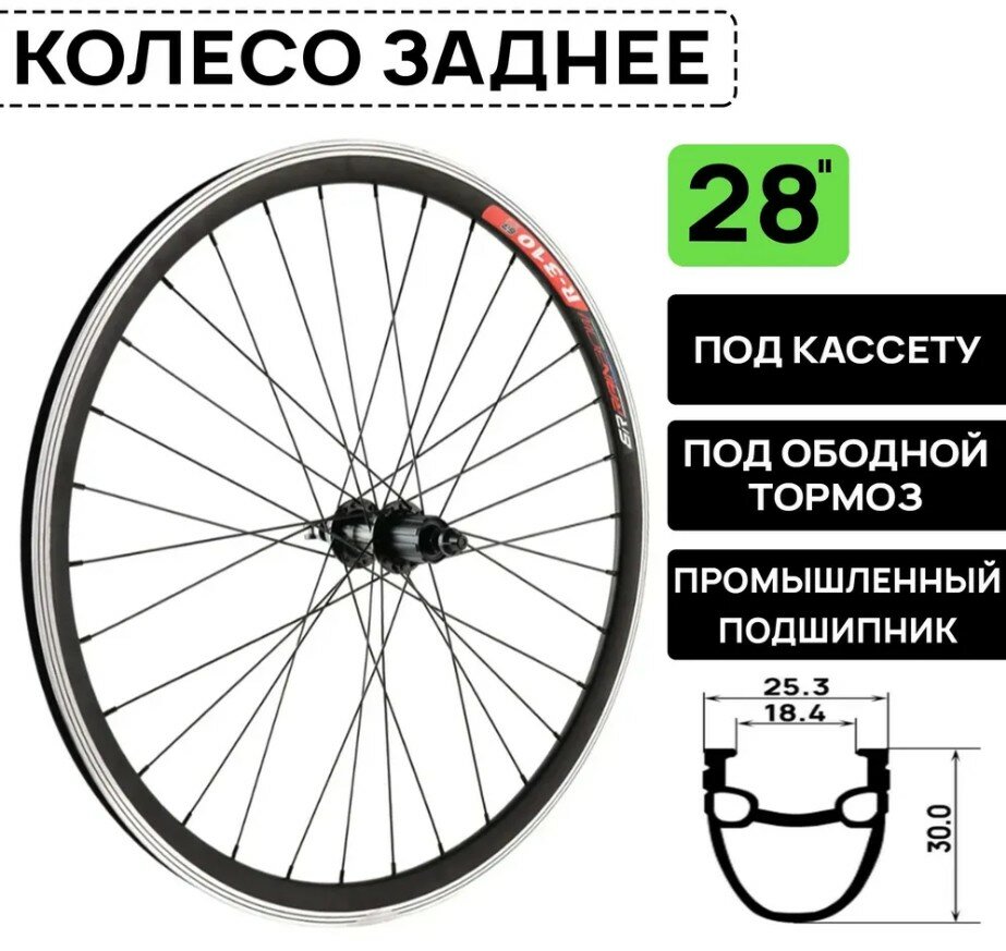 Колесо заднее для велосипеда ARISTO R310 V 28" под кассету 8-10 скоростей, под эксцентрик, V-BRAKE тормоз, 2 пром. подшипника, черное