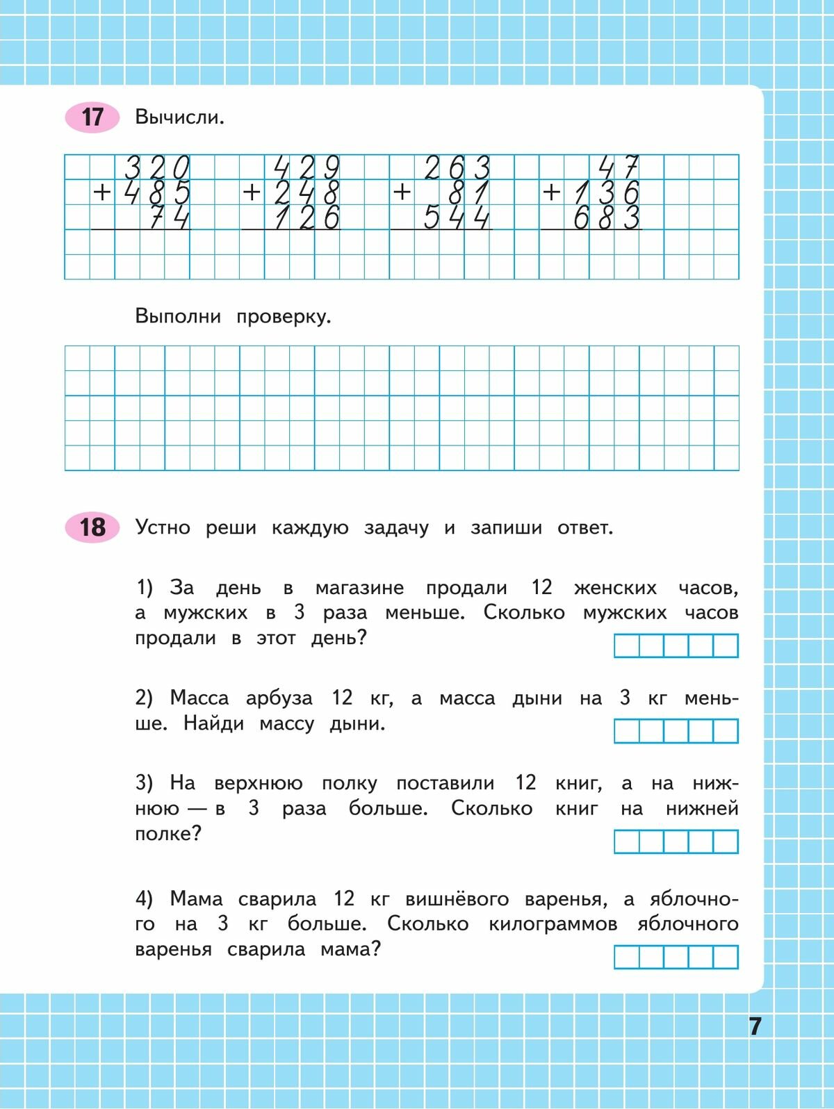 Математика. 4 класс. Рабочая тетрадь. В двух частях. Часть 1 - фото №8