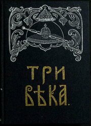 Книга "Три века" 1991 Альманах Москва Твёрдая обл. 288 с. С ч/б илл