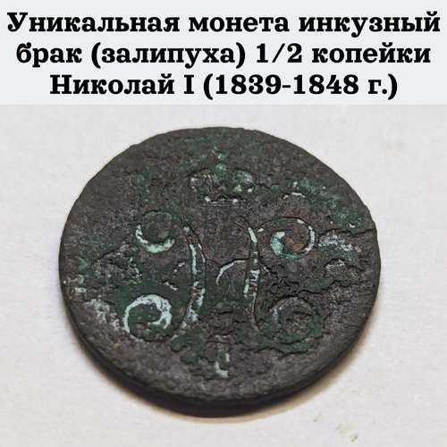 Уникальная монета инкузный брак (залипуха) 1/2 копейки Николай I (1839-1848 г.)