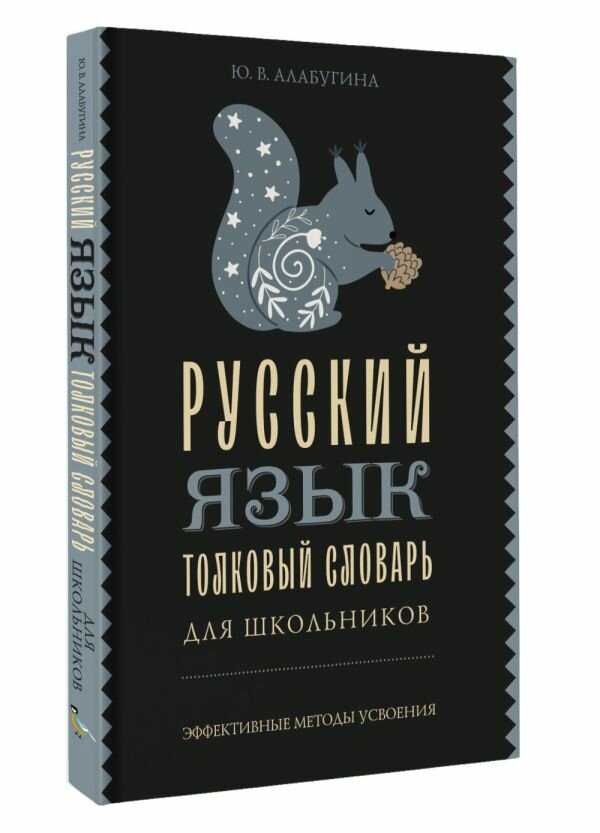 Русский язык. Толковый словарь для школьников Алабугина Ю. В.