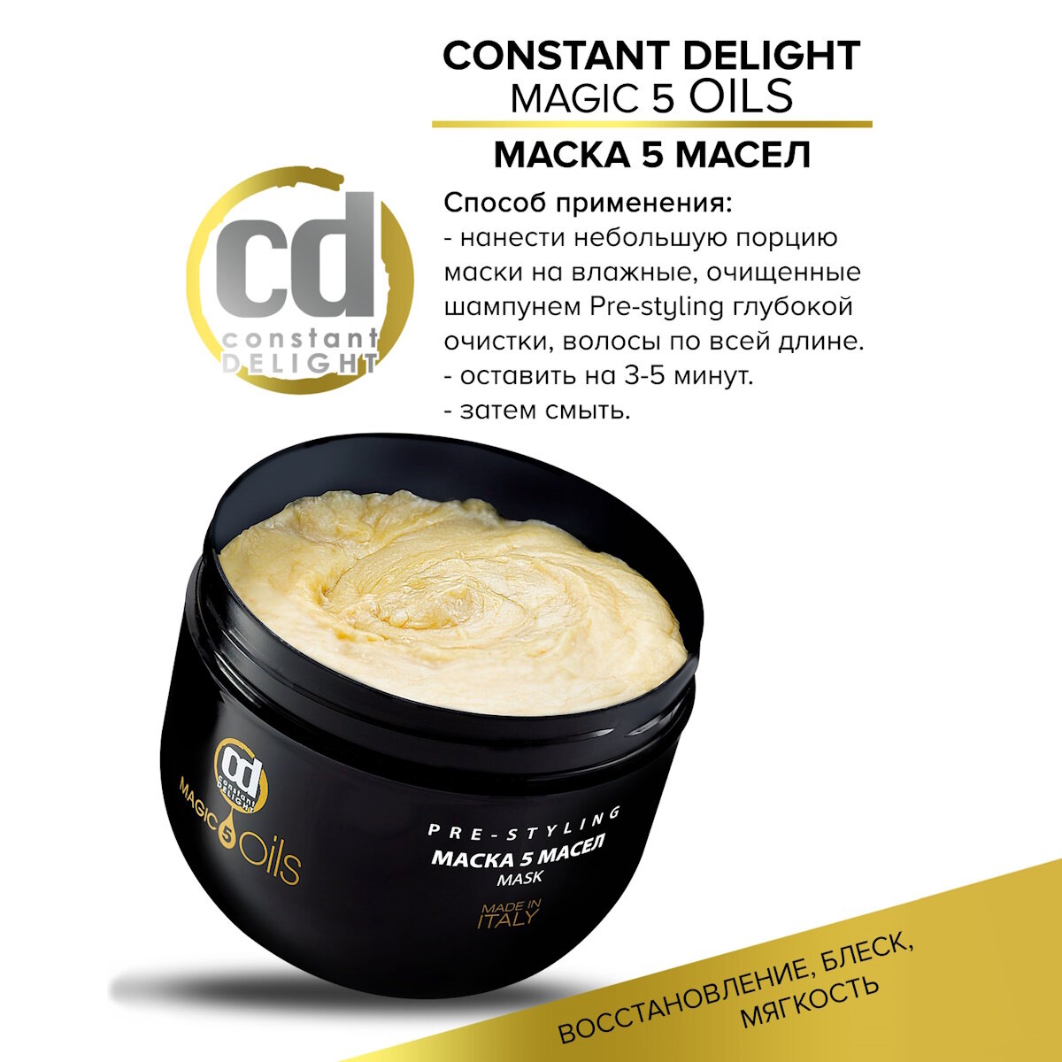 Constant Delight 5 Magic Oils Маска для всех типов волос, 500 мл, банка