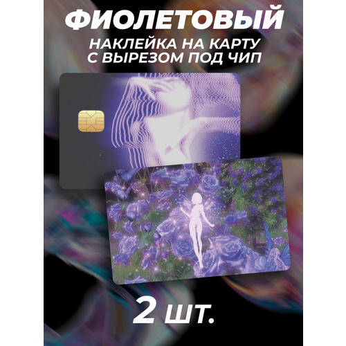 Наклейка aesthetics of violet для карты банковской