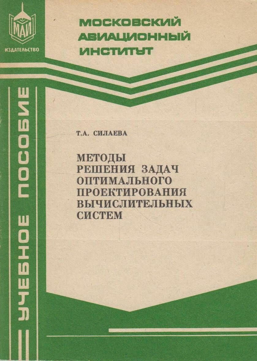 Книга: Методы решения задач оптимального проектирования вычислительных систем / Силаева Т. А.