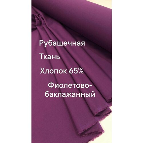 Ткань рубашечная, цвет фиолетово-баклажанный, ширина 150 см, цена за 3 метра погонных.