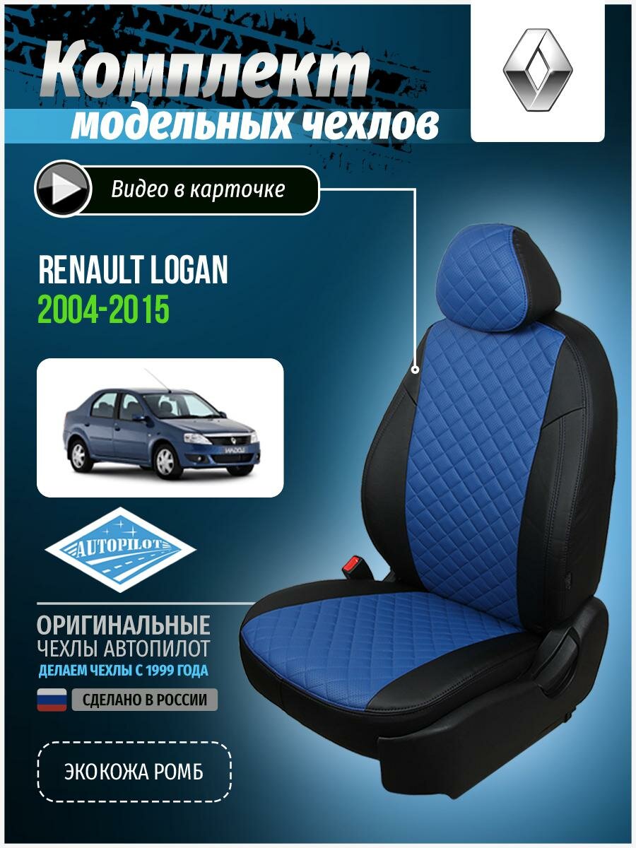 Авточехлы для Renault Logan 1 2004-2015 Автопилот Синий Экокожа с ромбом re-lg-lo-chesi-r